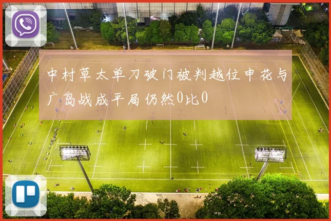 中村草太单刀破门被判越位申花与广岛战成平局仍然0比0