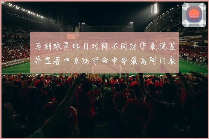 马刺球员昨日对阵不同防守表现差异显著申京防守命中率最高阿门表现低迷