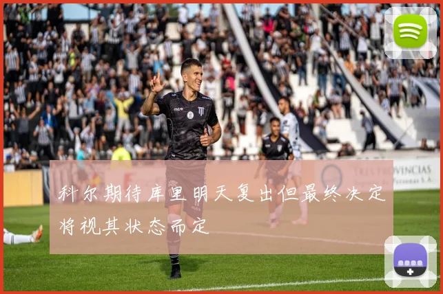 科尔期待库里明天复出但最终决定将视其状态而定