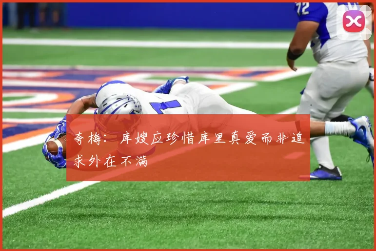 夸梅：库嫂应珍惜库里真爱而非追求外在不满