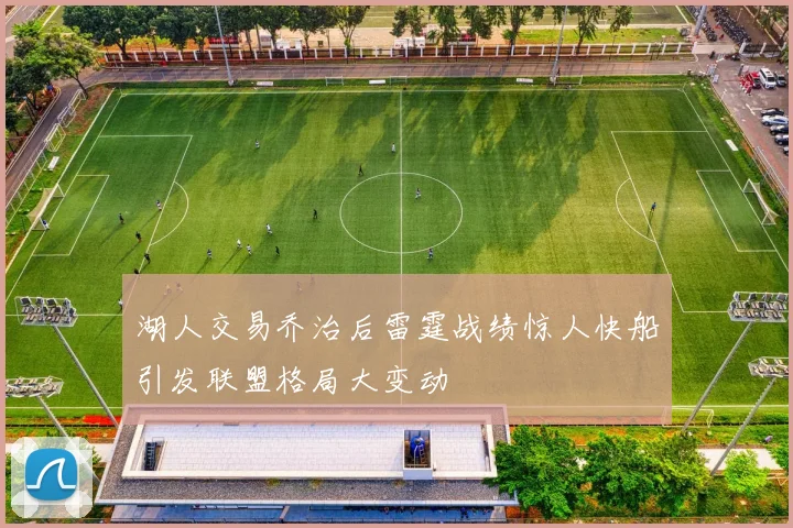 湖人交易乔治后雷霆战绩惊人快船引发联盟格局大变动