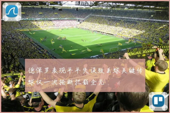 德保罗表现平平失误致丢球关键传球仅一次抢断拦截全无