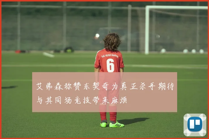 艾弗森称赞东契奇为真正杀手期待与其同场竞技带来麻烦