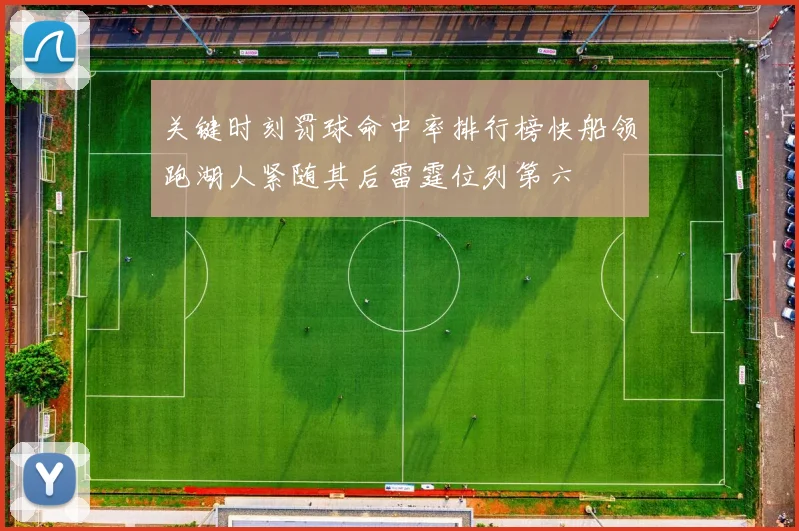 关键时刻罚球命中率排行榜快船领跑湖人紧随其后雷霆位列第六