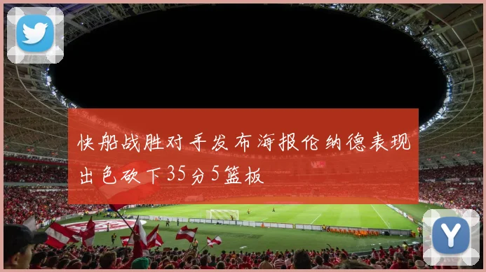 快船战胜对手发布海报伦纳德表现出色砍下35分5篮板