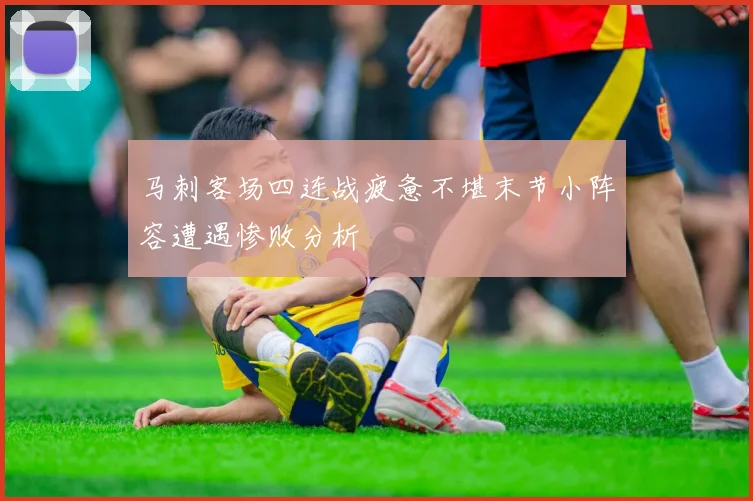 马刺客场四连战疲惫不堪末节小阵容遭遇惨败分析