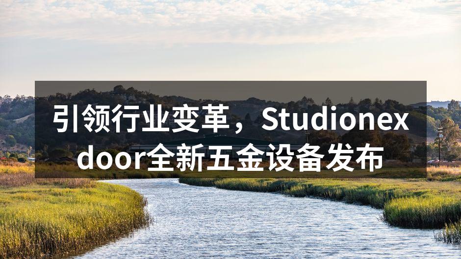 Studionexdoor新设备展示现场
