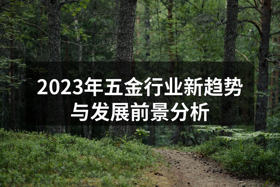 2023年五金行业新趋势与发展前景分析