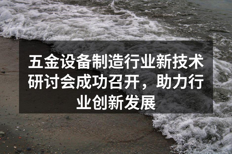 五金设备制造行业新技术研讨会现场