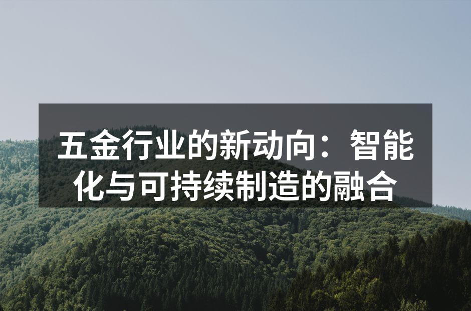智能制造设备在五金行业的应用