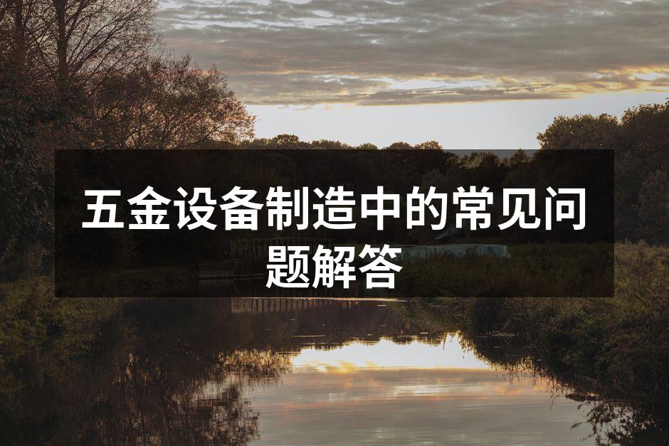 五金设备制造现场
