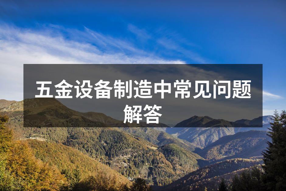 五金设备常见类型展示