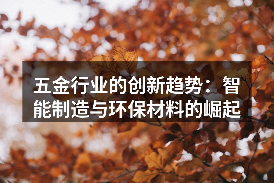 五金行业的创新趋势:智能制造与环保材料的