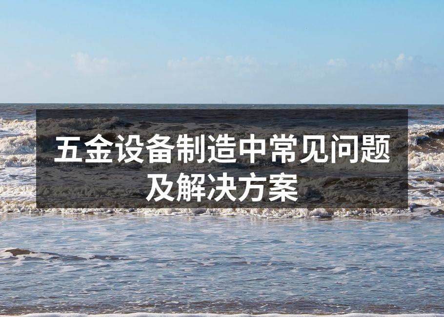 设备维护是保障生产的关键