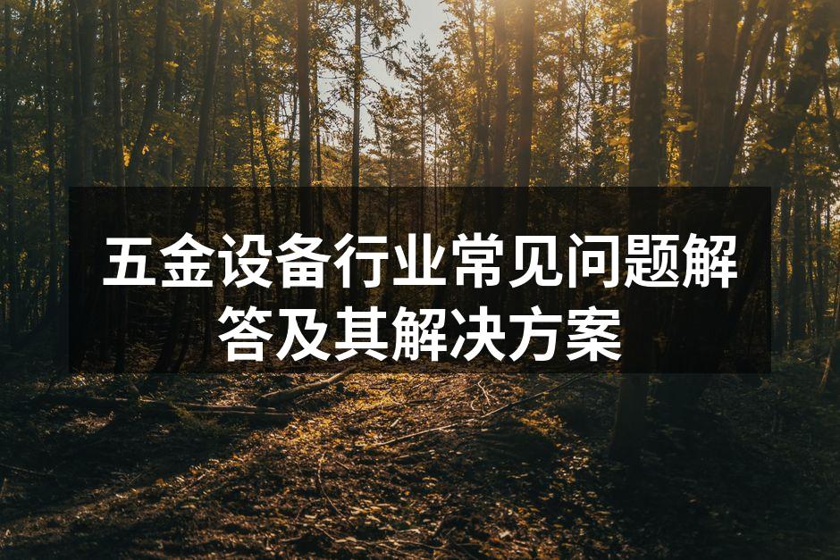 五金设备的安装与调试