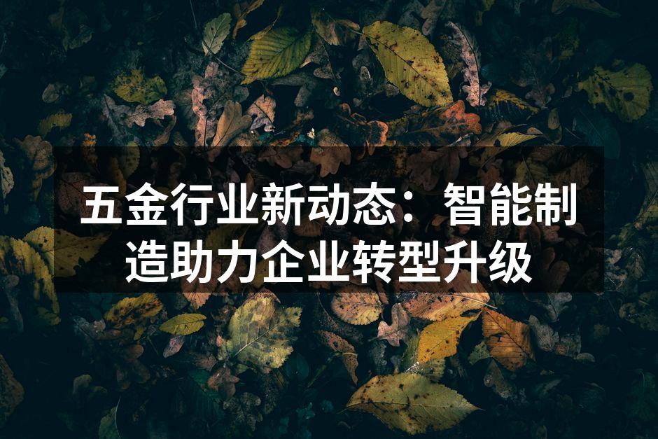 智能制造提升生产效率