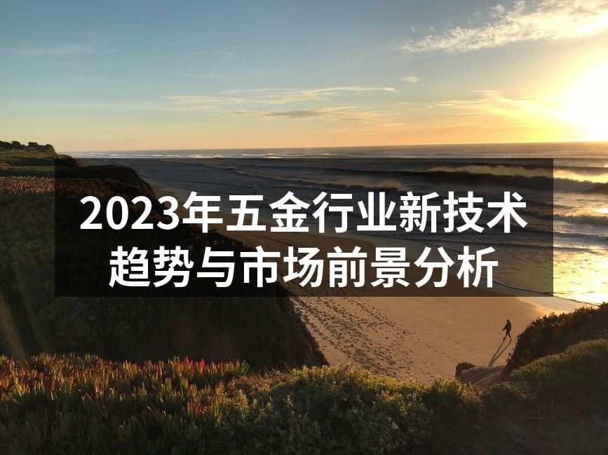 2023年五金行业新技术趋势与市场前景分