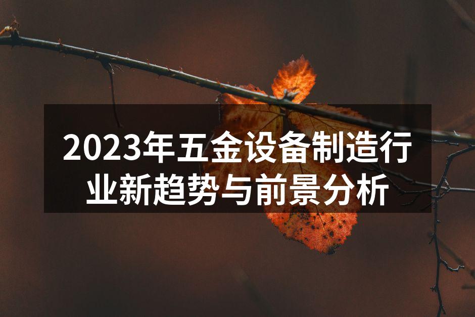 五金设备制造中的智能化工艺