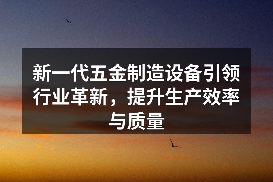 先进五金制造设备展示