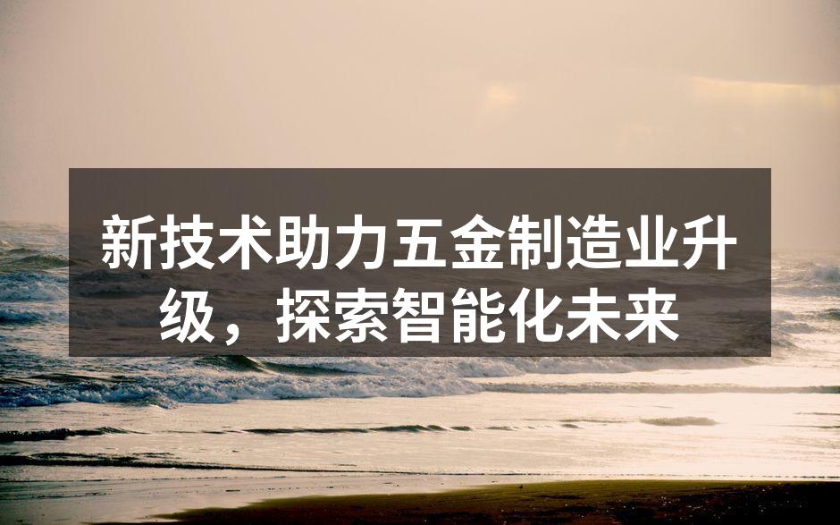 智能制造提升生产效率