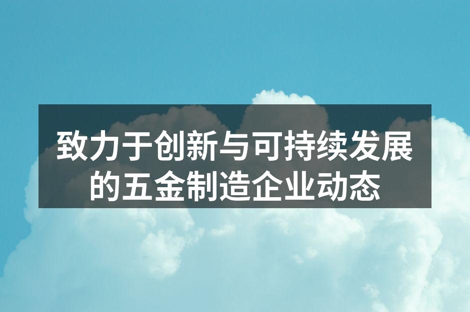 五金制造企业的现代化车间